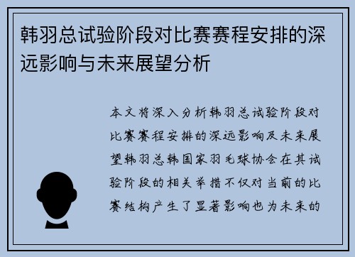 韩羽总试验阶段对比赛赛程安排的深远影响与未来展望分析