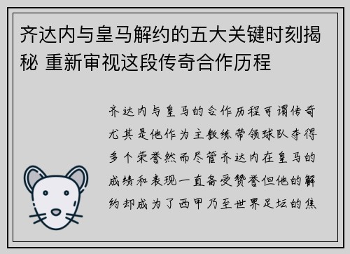 齐达内与皇马解约的五大关键时刻揭秘 重新审视这段传奇合作历程
