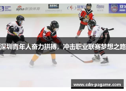 深圳青年人奋力拼搏，冲击职业联赛梦想之路
