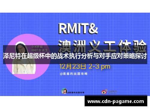 泽尼特在超级杯中的战术执行分析与对手应对策略探讨