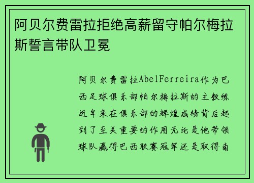 阿贝尔费雷拉拒绝高薪留守帕尔梅拉斯誓言带队卫冕