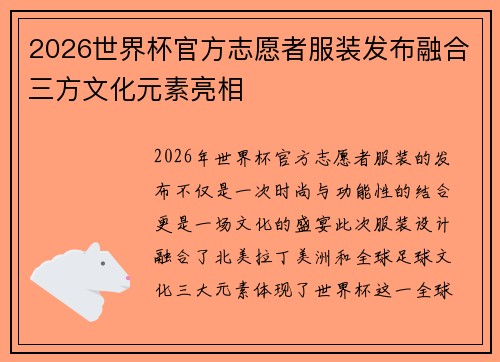 2026世界杯官方志愿者服装发布融合三方文化元素亮相