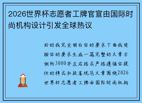 2026世界杯志愿者工牌官宣由国际时尚机构设计引发全球热议