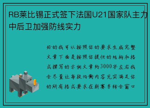 RB莱比锡正式签下法国U21国家队主力中后卫加强防线实力