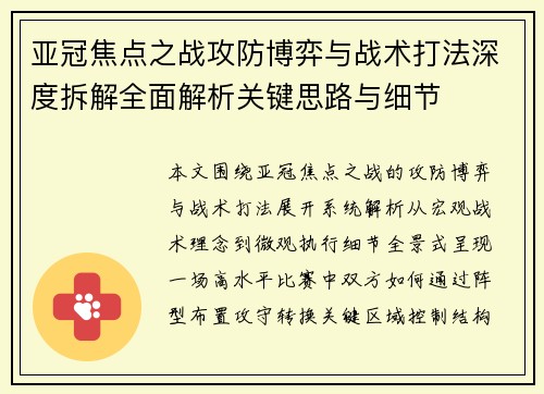 亚冠焦点之战攻防博弈与战术打法深度拆解全面解析关键思路与细节