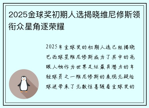 2025金球奖初期人选揭晓维尼修斯领衔众星角逐荣耀