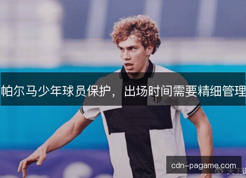 帕尔马少年球员保护，出场时间需要精细管理