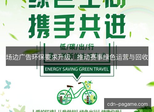 场边广告环保要求升级，推动赛事绿色运营与回收